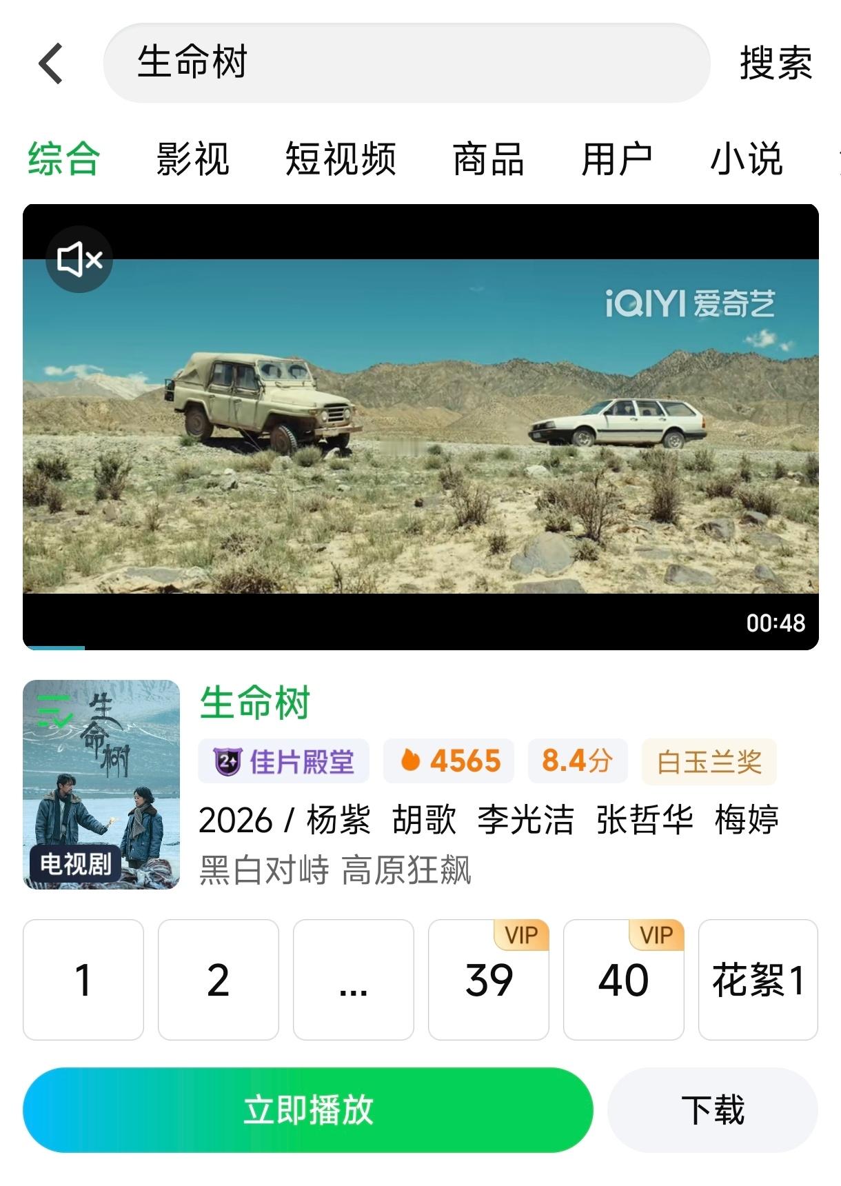 爱奇艺还给生命树标注了白玉兰奖