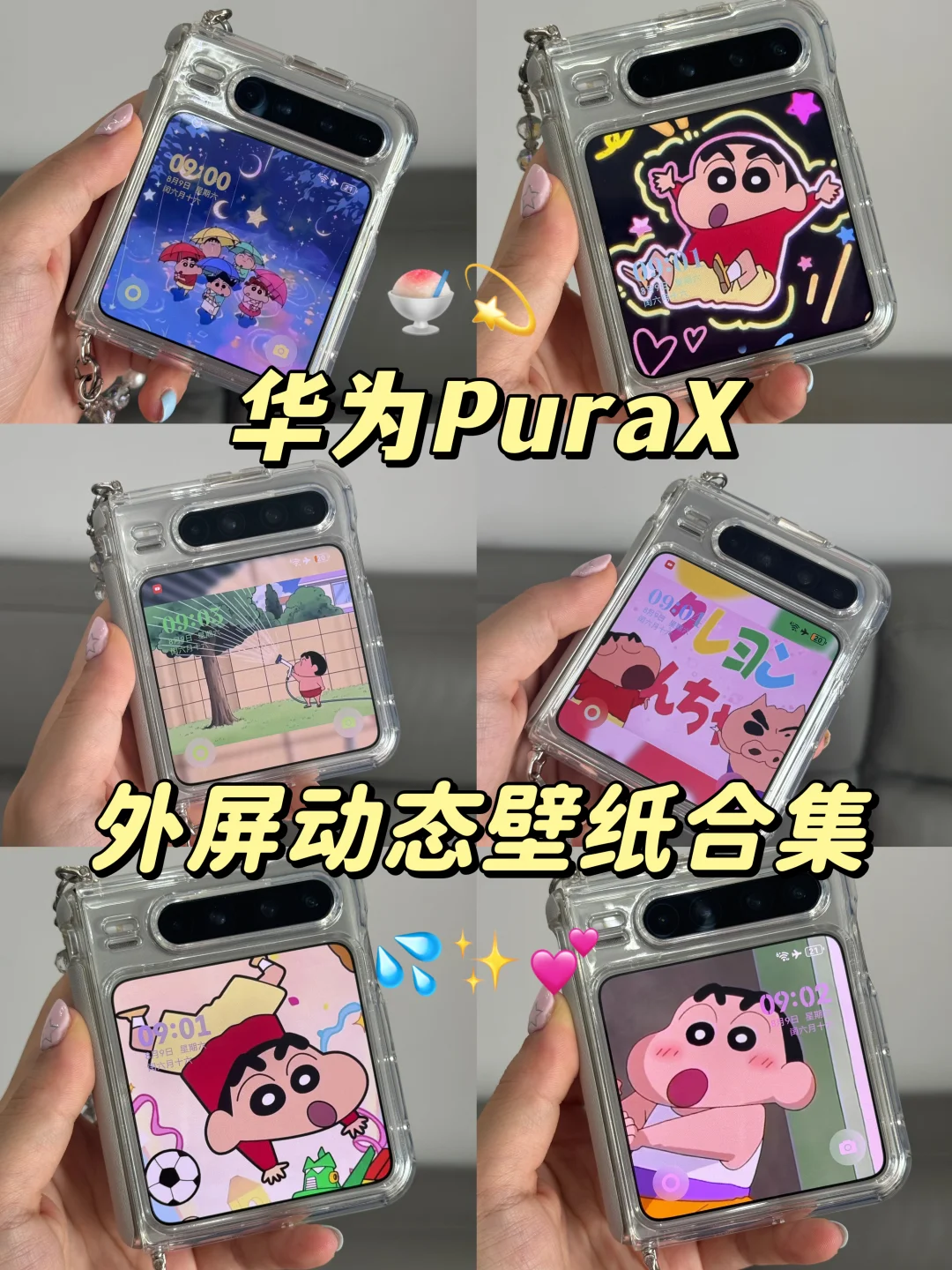 蜡笔小新🥹华为puraX外屏动态壁纸合集💕💕