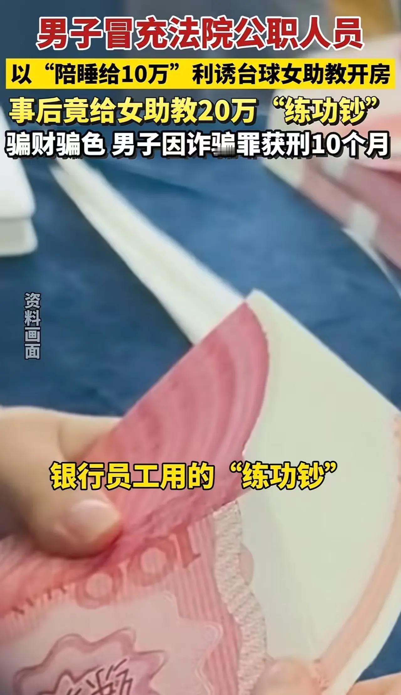 男子冒充法院公职人员，约台球女助教见面开房，事后给女助教20万“练功钞”，又骗助