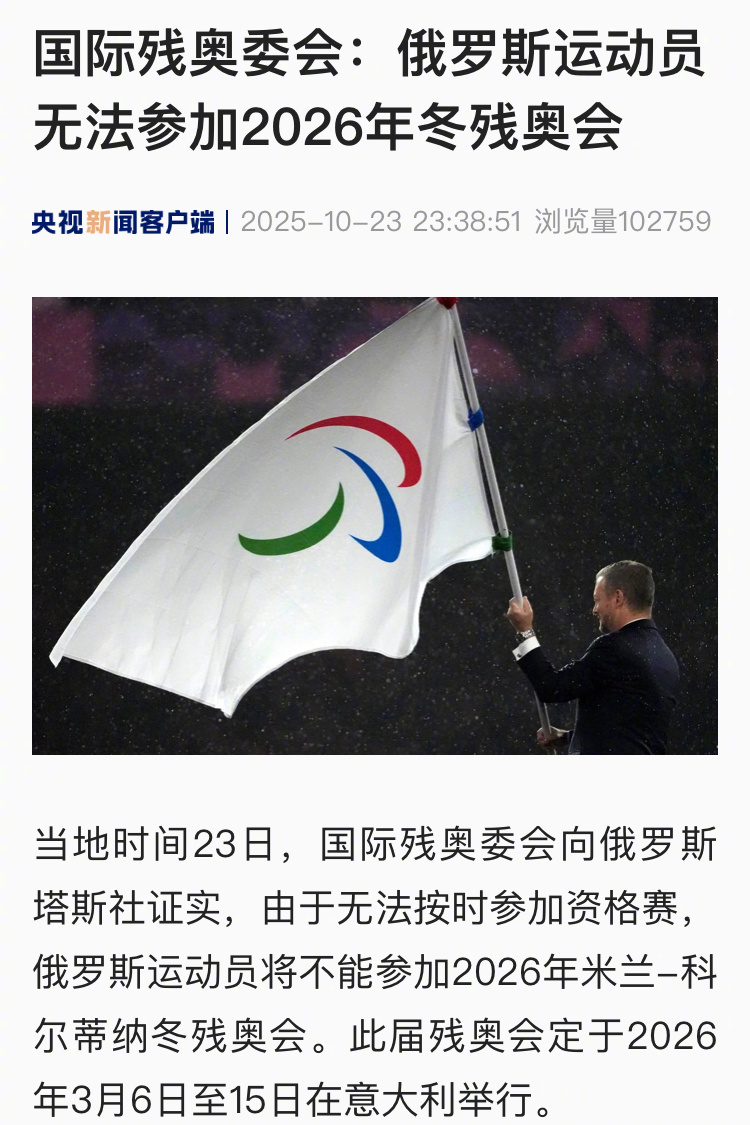 【国际残奥委会：俄罗斯运动员无法参加2026年冬残奥会】当地时间23日，国际残奥