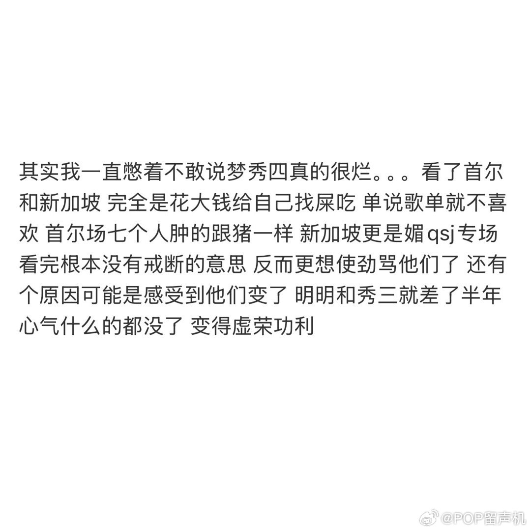 其实我一直憋着不敢说梦秀四真的很烂。。。 