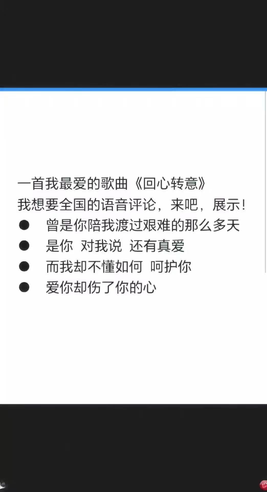 有多少人会《回心转意》呢？来吧，我想要一个全国的语音评论，听听你们的声音总有一句