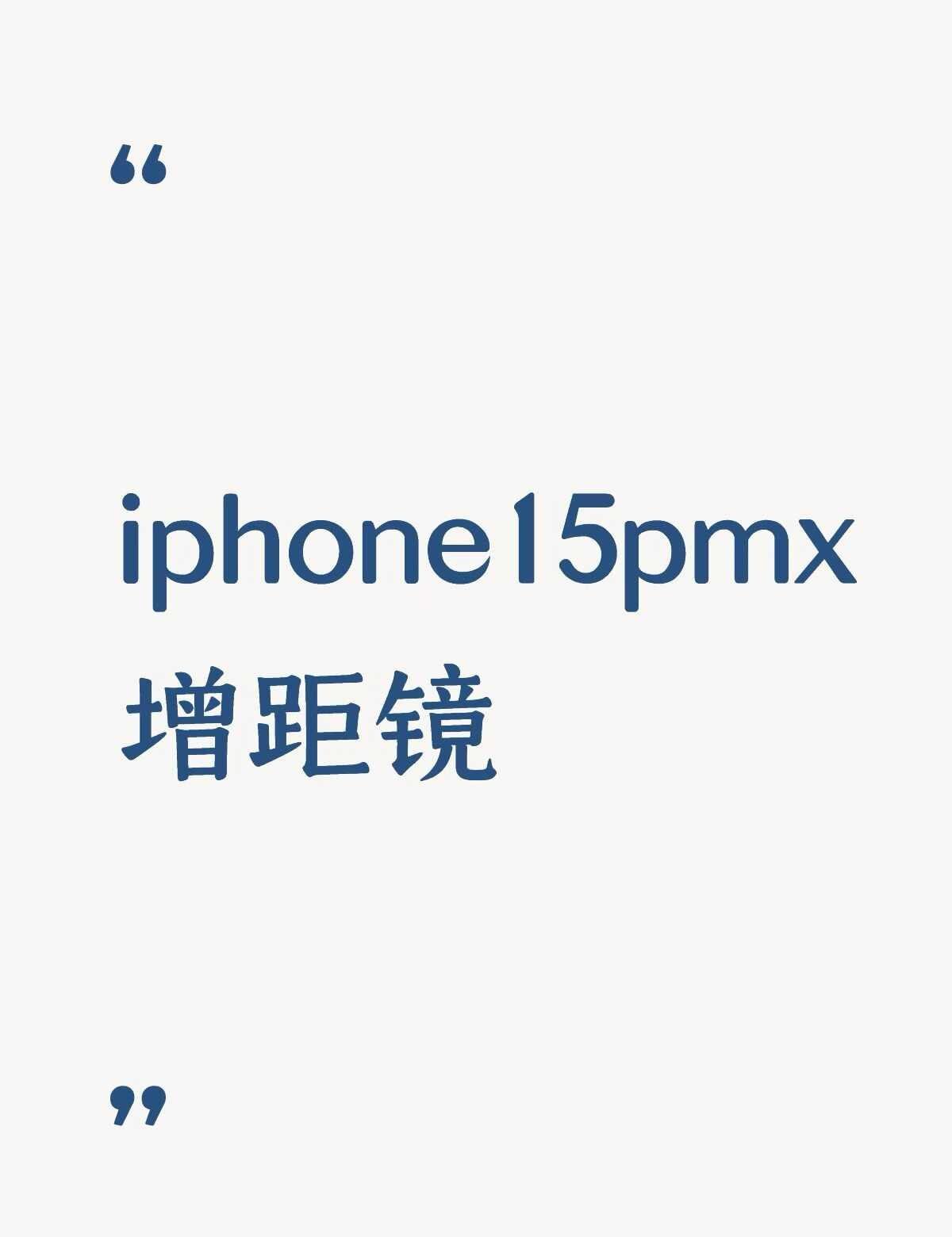 iphone15pmx增距镜不懂就问有问必答