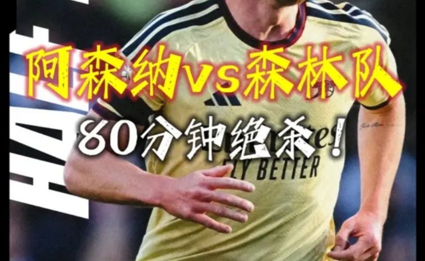 80分钟绝杀！诺丁汉森林vs阿森纳，马杜埃凯破门制胜！