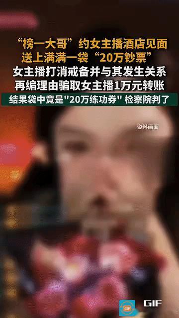 完犊子了！榜一大哥线下约女主播酒店见面，要求与其发生关系，就送她满满一袋子20万