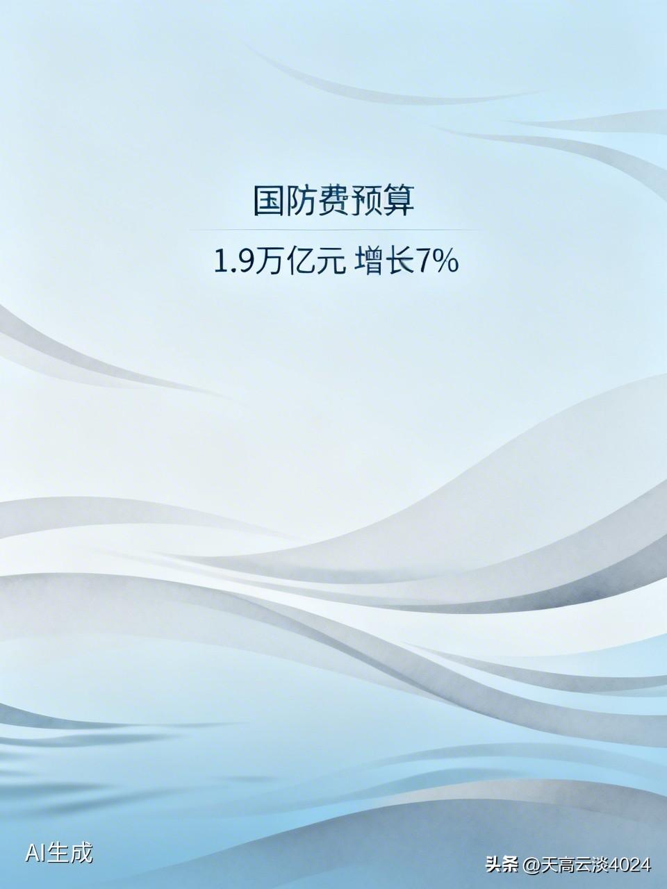 今年国防费预算为1.9万亿元 增长7% 2026 年国防费预算公布，总额 190