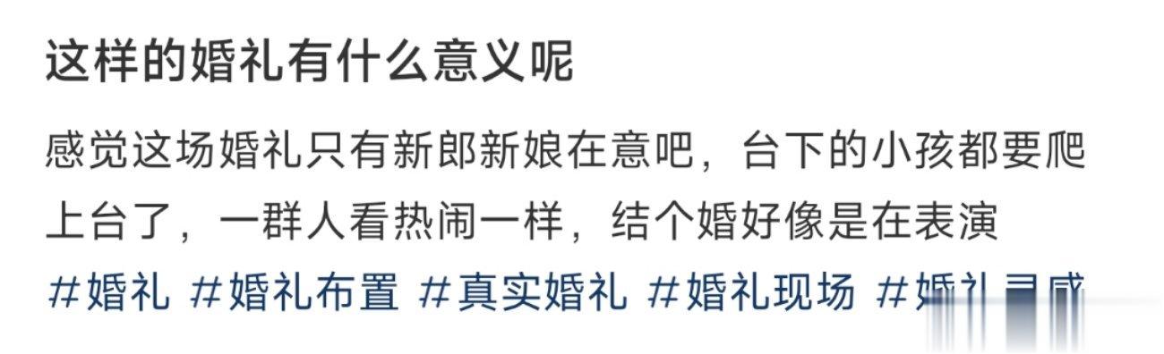 这样的婚礼有什么意义呢 ​​​