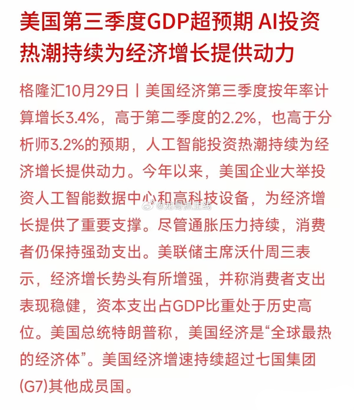 美国三季度GDP猛增3.4%，特朗普喊出“全球最热”，全网都在吹AI投资撑起了美