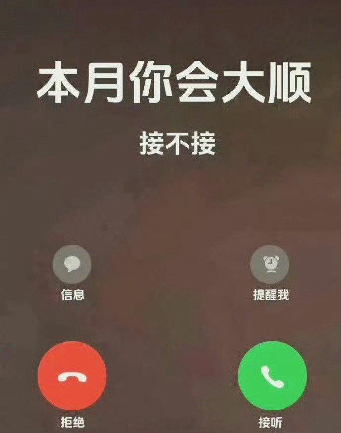 无法解释的玄学，本月你会大顺，接不接？.  