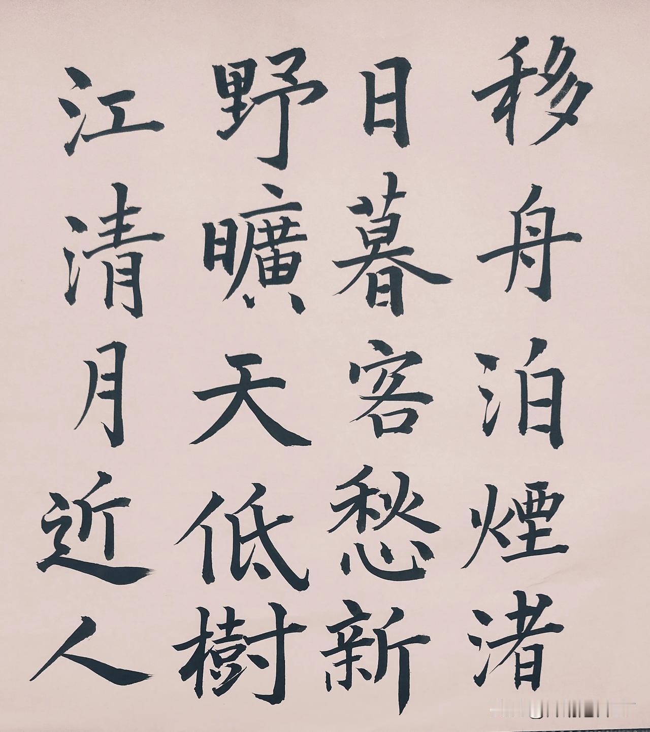楷书习作