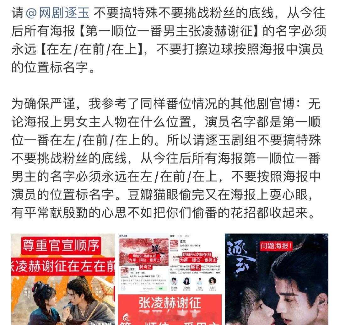 因为双人海报张凌赫的位置在右边，粉丝要去剧方尊重双平台一番男主，不要模糊番位。此