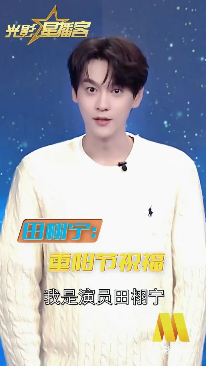 田栩宁重阳节祝福田栩宁这张脸确实正，就该多上节目[点赞] ​​​