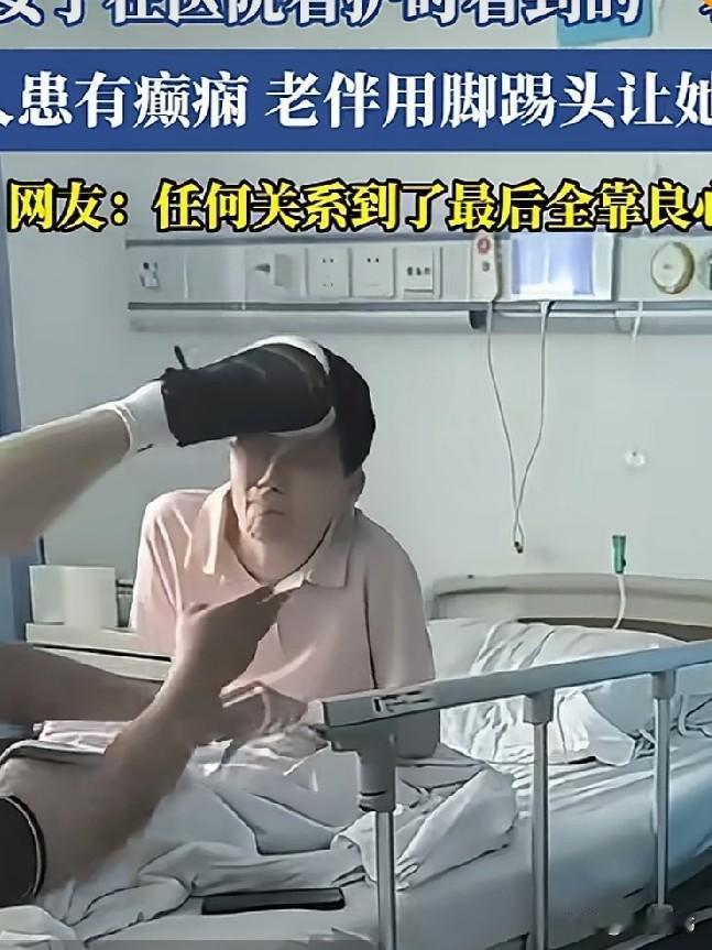 视频里，病床上的老人精神恍惚，自言自语。老伴在另一头躺着懒得动，伸开一只穿鞋的脚