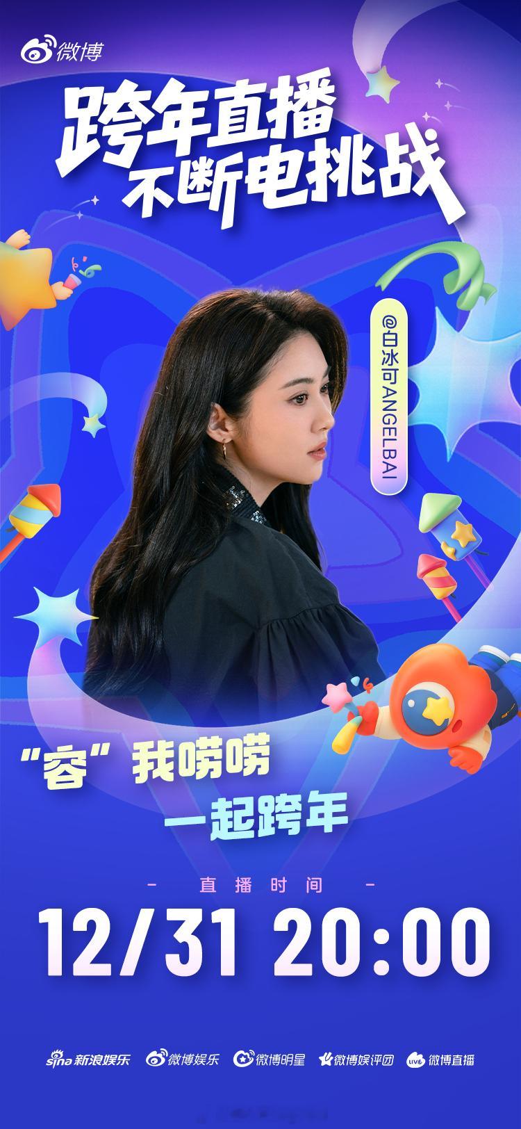 非正式跨年夜见面会，来直播间一起迎接好运2026吧❤️🔥非正式跨年派对跨年不断