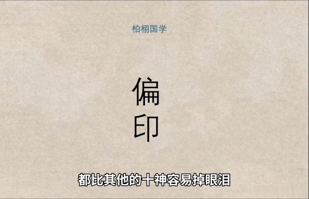 命带偏印的人，天生就不爱随波逐流，不喜欢凑大众的热闹，有自己小众的爱好，很多人天