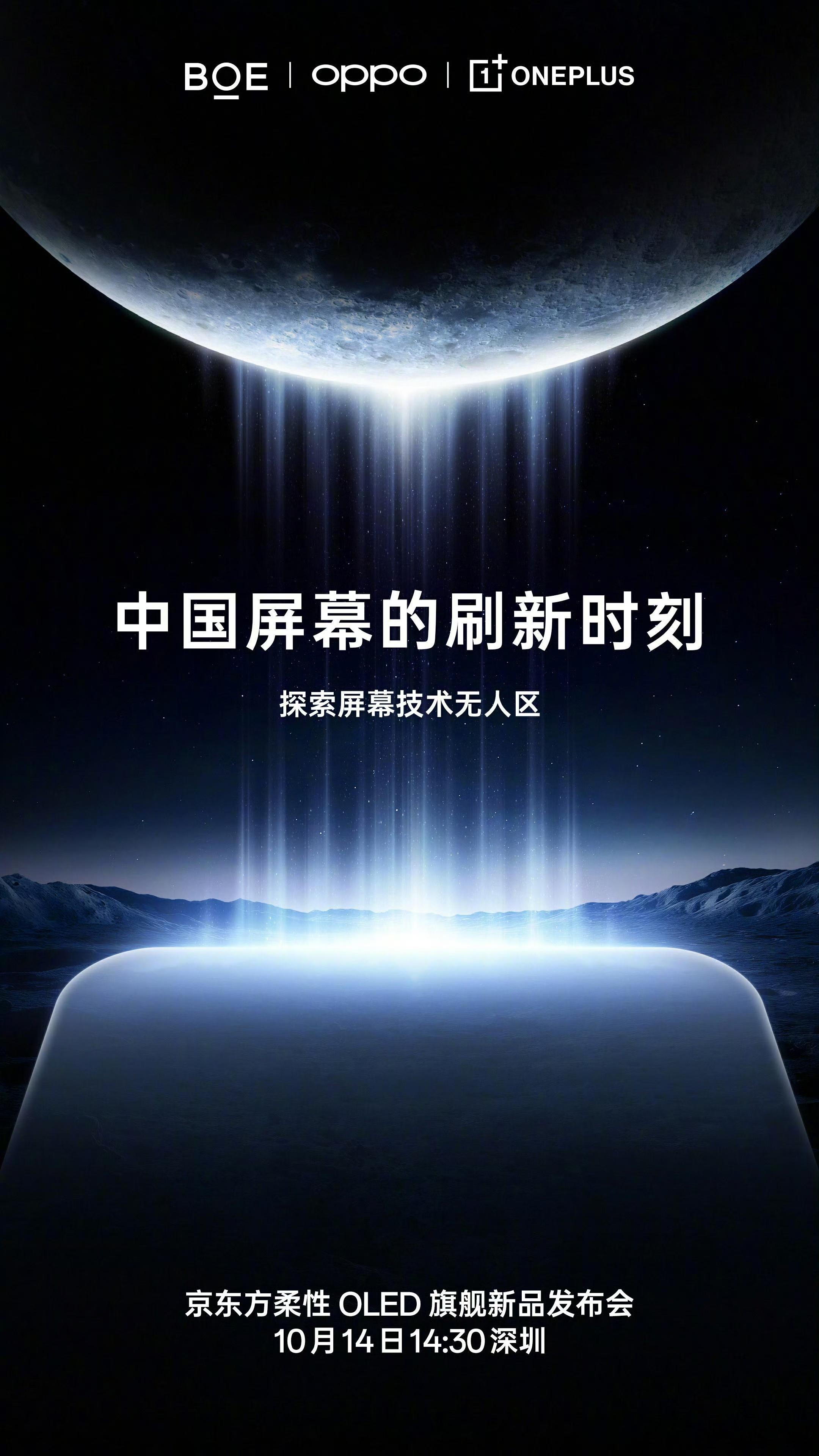 看样子一加15的屏幕依然给力，10月14日，携手 BOE揭晓新一代世界顶级屏幕的
