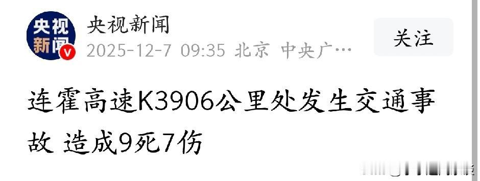 9死7伤！连霍高速雾夜“冰面陷阱”，谁把命交给了天？

12月6日22点，G30