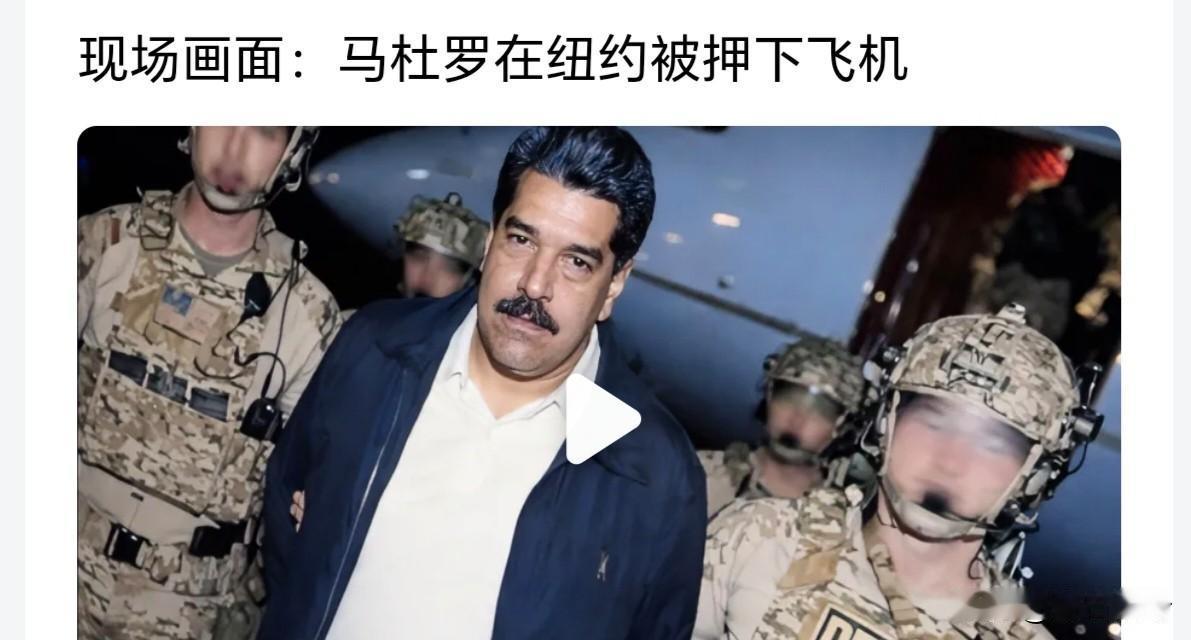 奇闻！据传，委总统夫妇居然在军营卧室被美军拖出去，简直是奇耻大辱，这也暴露了几个