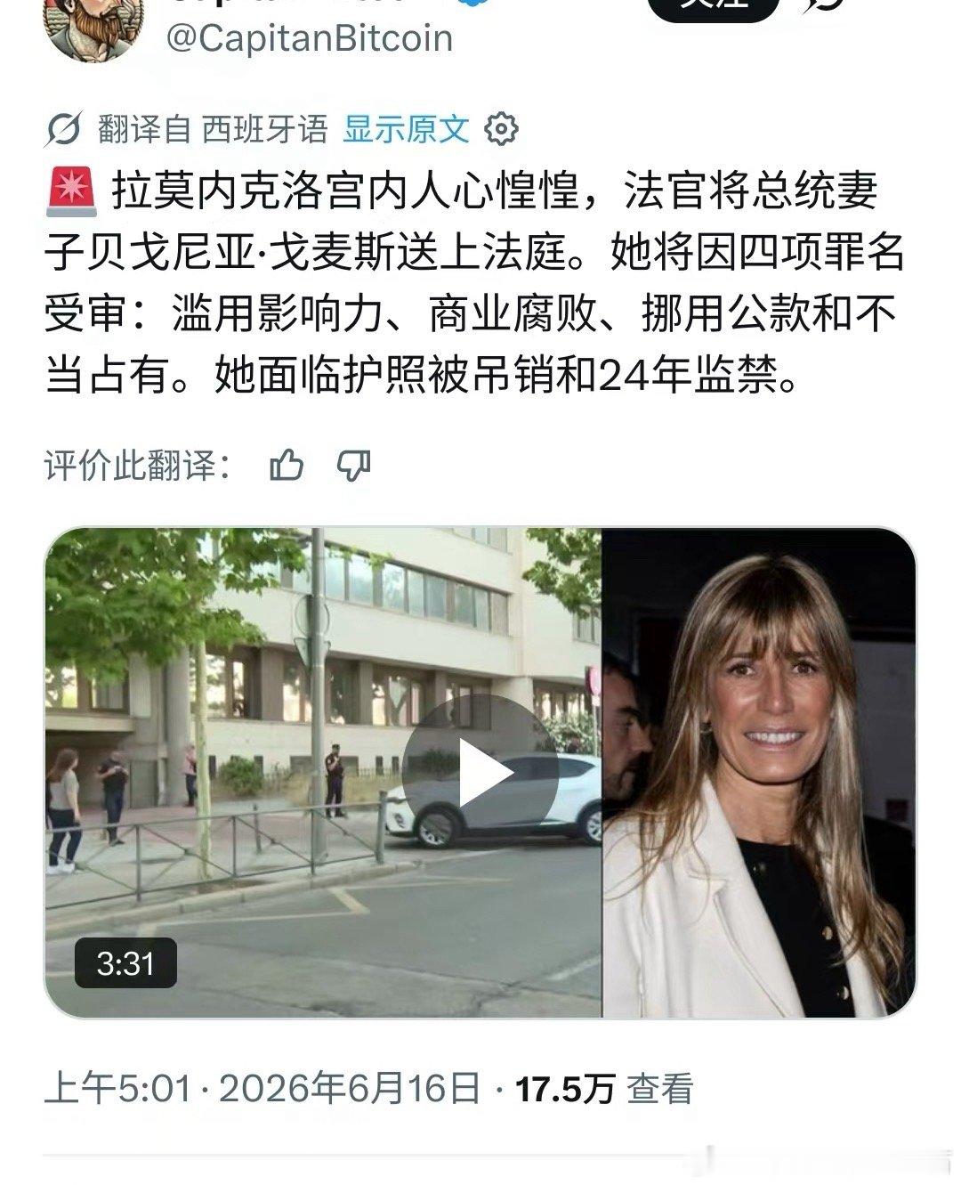 西班牙首相桑切斯老铁的女朋友因腐贪正式被送上法庭，面临24年监禁的重罪指控，并失