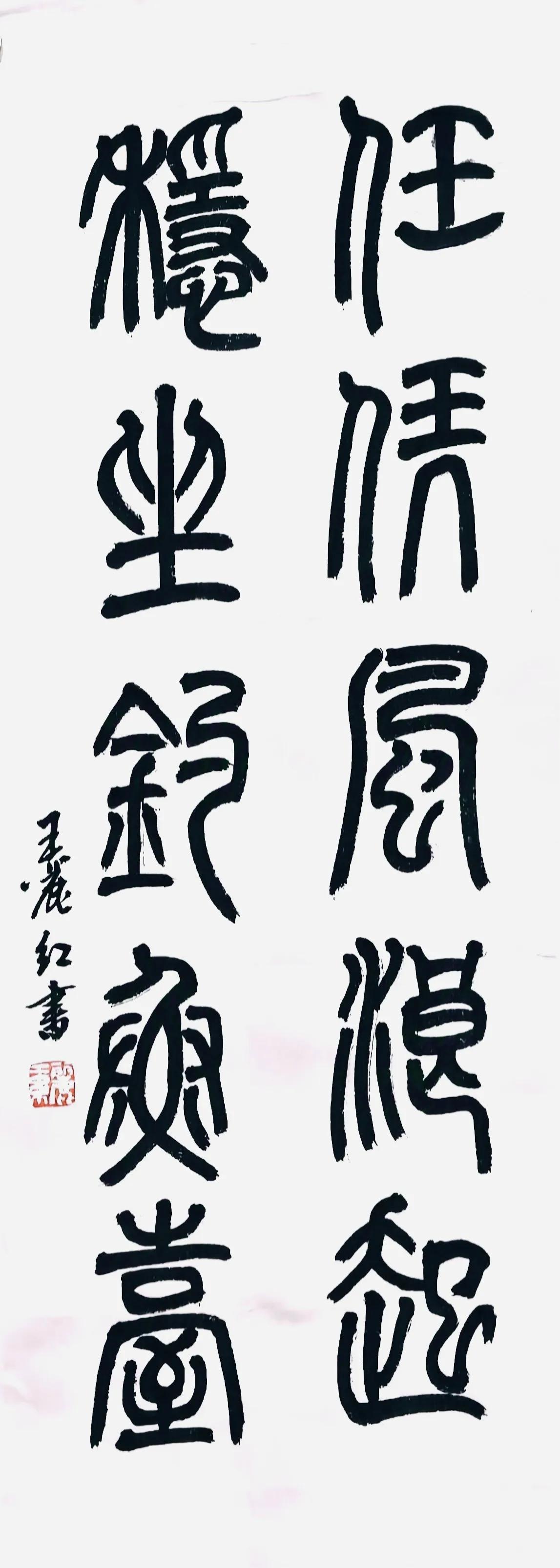 王丽红篆书：任凭风浪起，稳坐钓鱼台。@王丽红钟秀书画