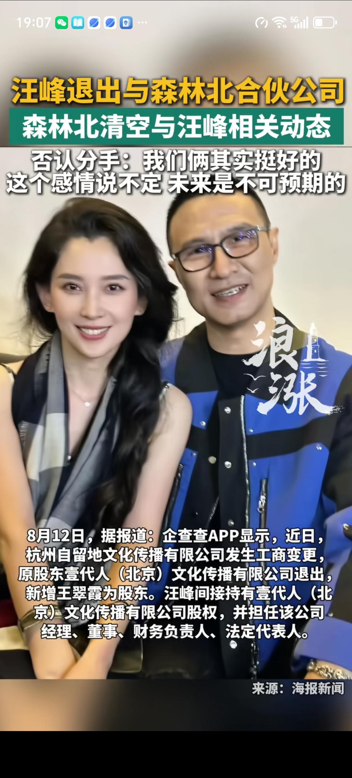 王峰旗下公司已经退出了汪峰本人和女友森林北合伙公司的股东名单，二人事业彻底没有关