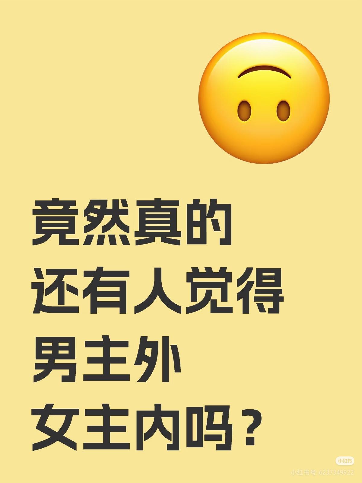 "男主外女主内" 的观念过时了吗？ 我认为过时了

“男主外女主内”这套观念，更