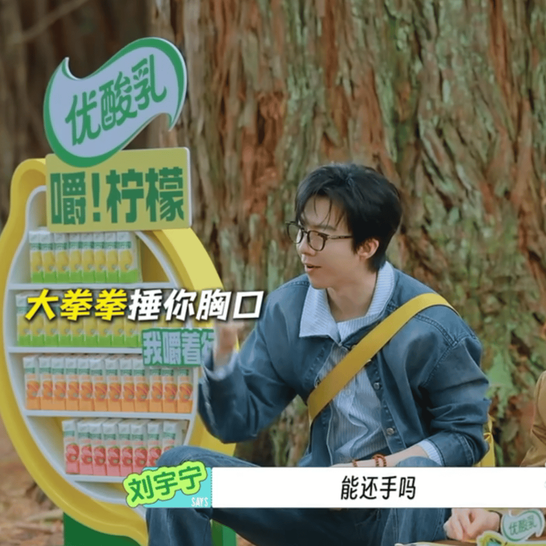 “参加这个游戏是纯挨打吗，可以还手吗？”偌大一只小拳拳伸出来了怎么有点可爱～刘宇