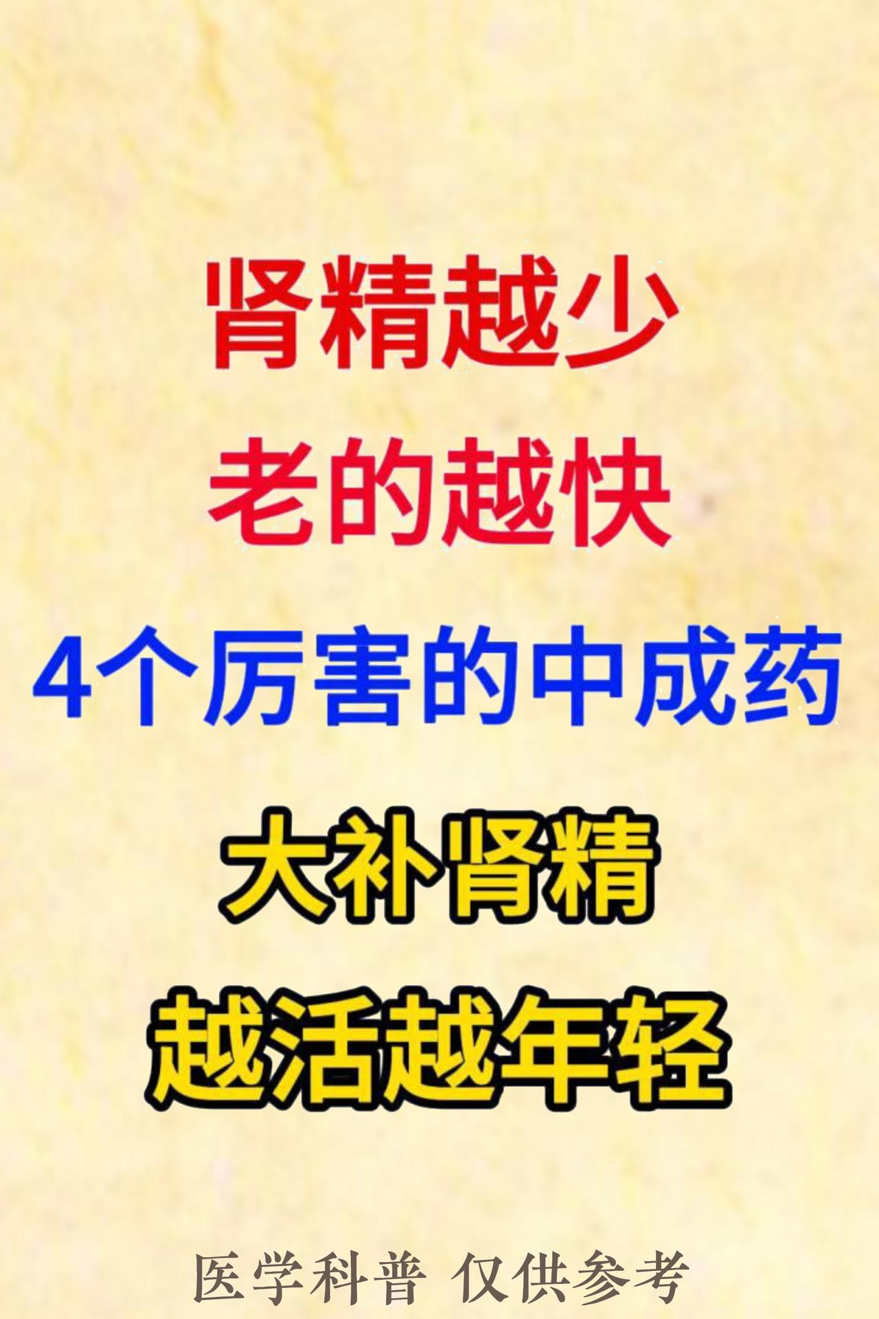 肾精越少 老的越快 四个厉害的中成药大补肾精 越活越年轻#健康##中医##中成药