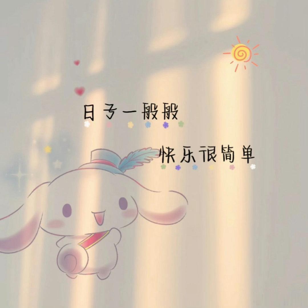 日行一善  只有品味了痛苦，才能珍视曾经忽略的快乐；只有领略了平凡，才会收藏当初