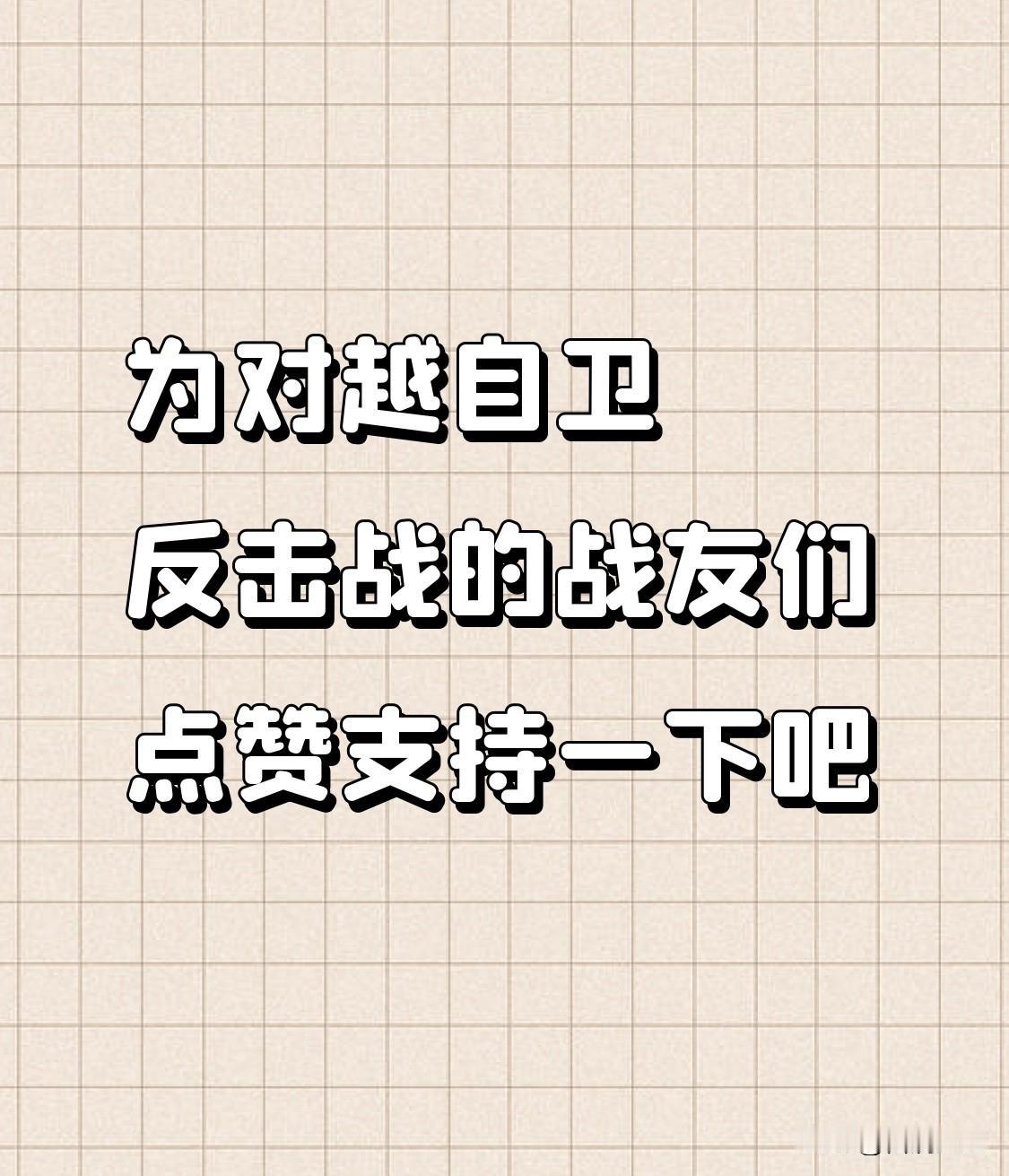 对越自卫反击战中，战友们的英勇事迹太值得点赞！在战场上，他们面对枪林弹雨毫不退缩