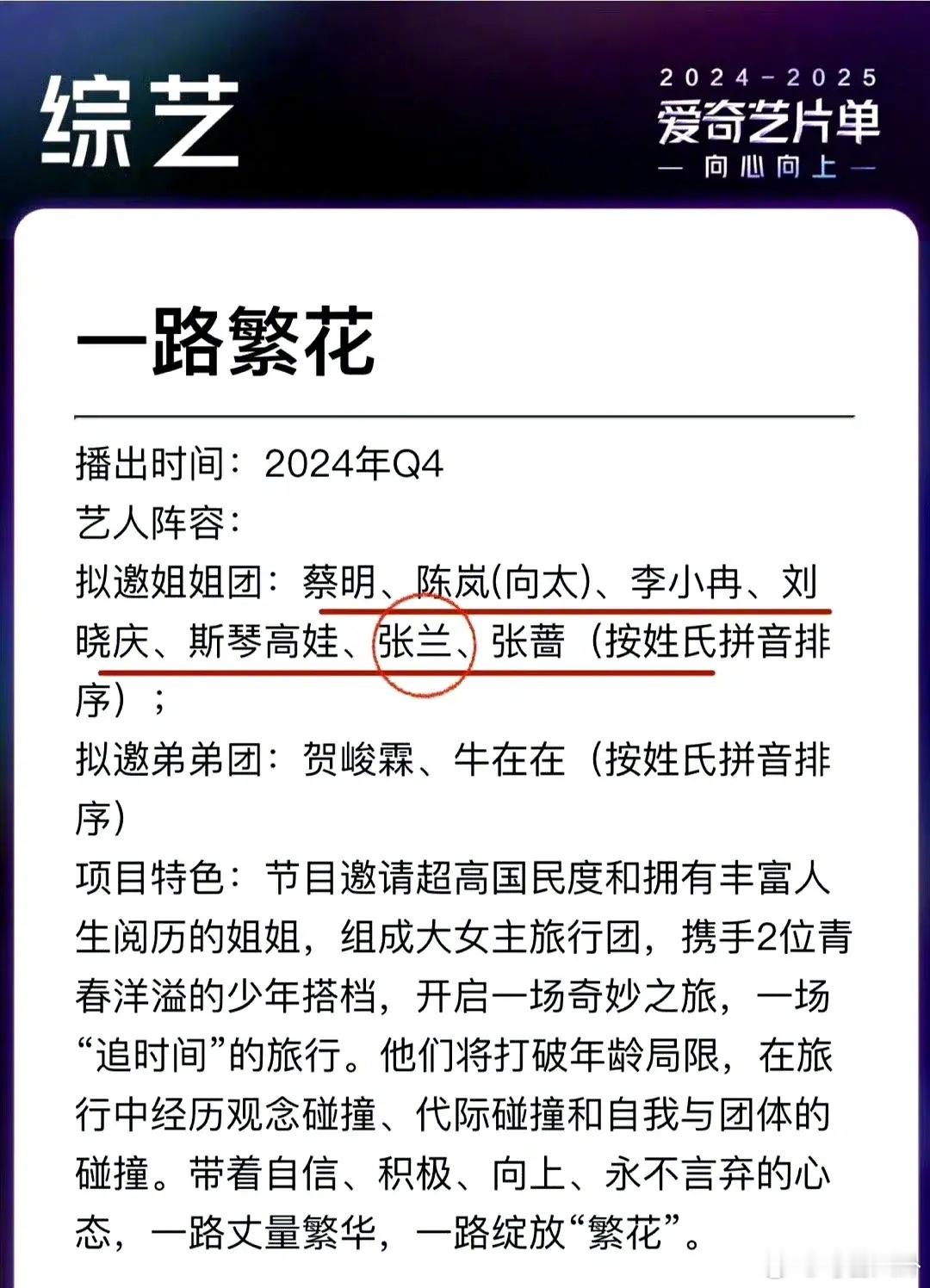 #一路繁花有张兰和向太# 有网友晒出了综艺《一路繁花》的拟邀名单，有刘晓庆、向太