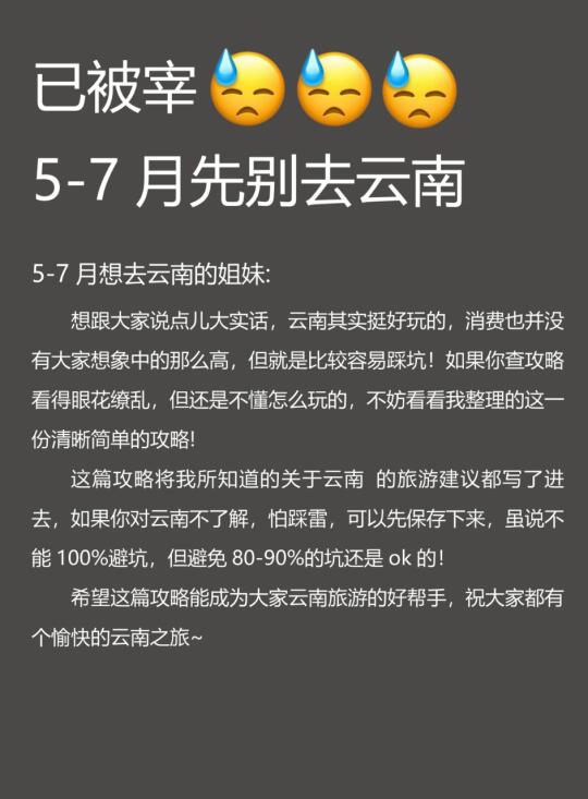 5-7月先别去云南‼️旅游避雷全攻略🉑