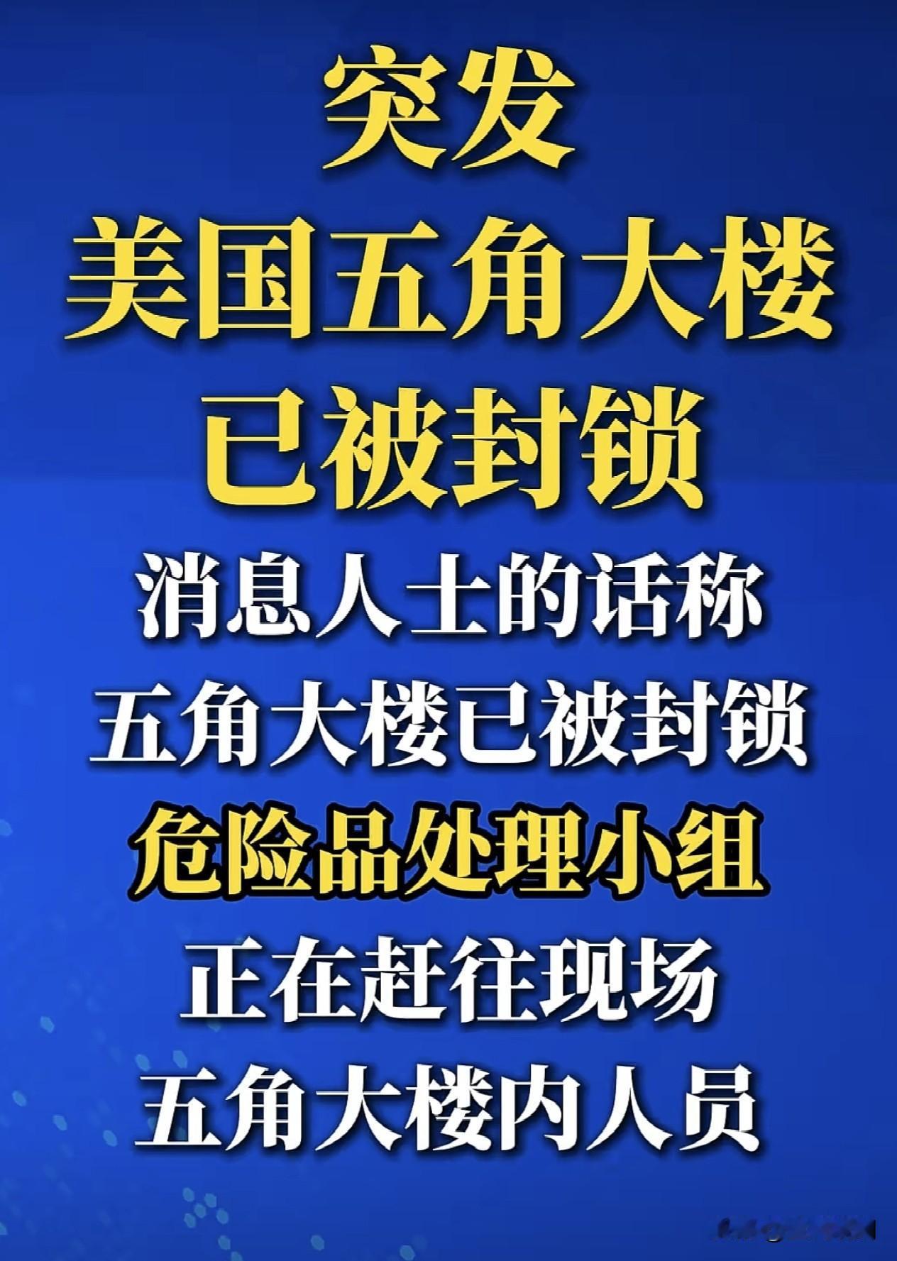 美国五角大楼被突然封锁？这是个大新闻，难道是美军的报应来了？伊朗人民的“圣战”到
