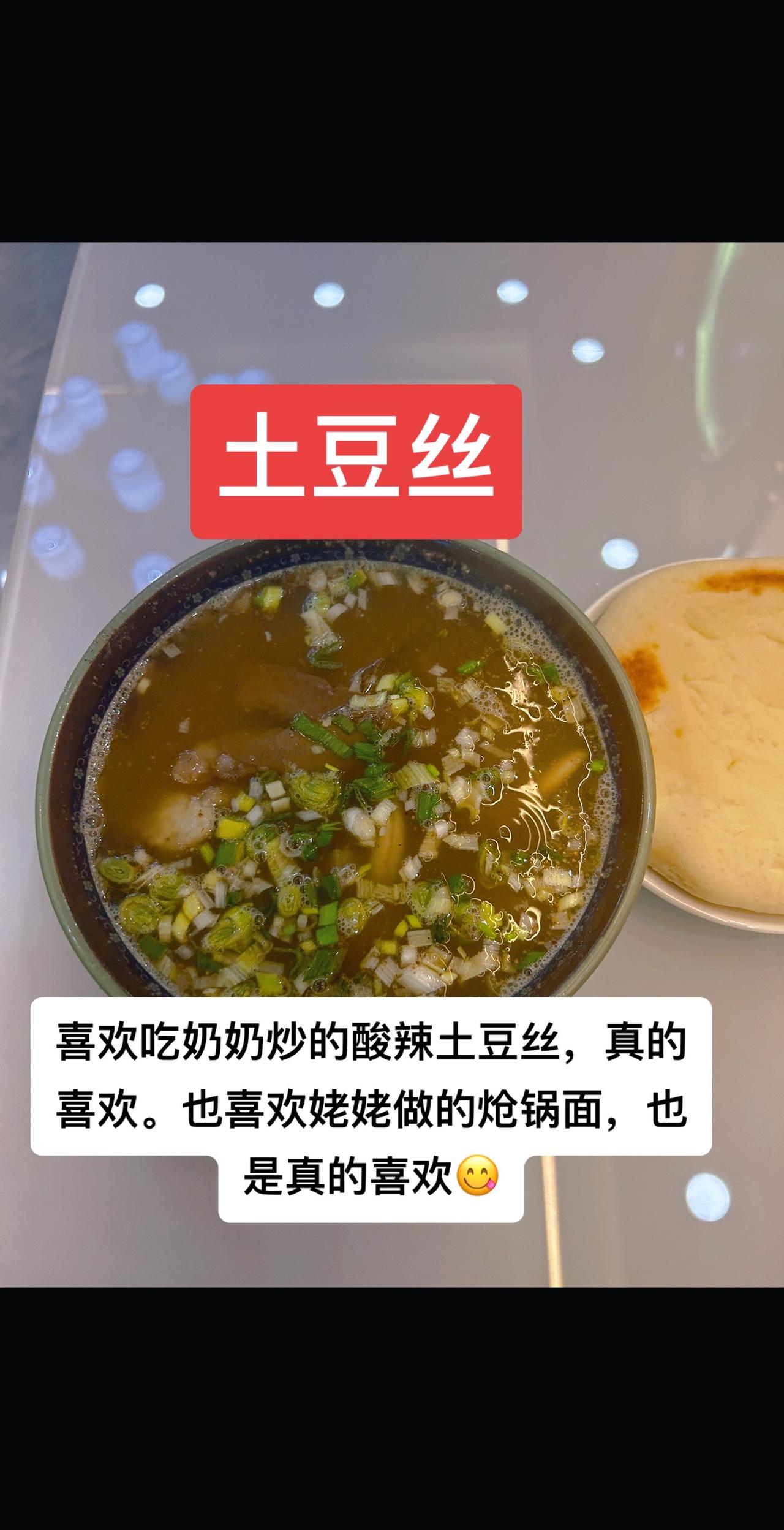 喜欢吃奶奶炒的酸辣土豆丝，真的喜欢。也喜欢姥姥做的炝锅面，也是真的喜欢😋#感悟