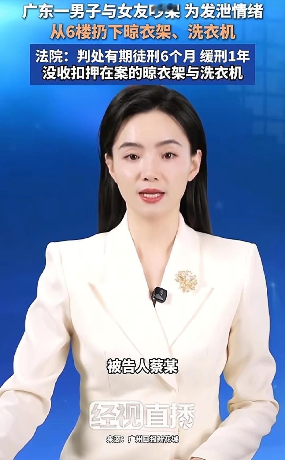 广东，男子和女友吵架，他从6楼扔一个晾衣架，路过群众被吓了一跳，女友劝阻未果，男