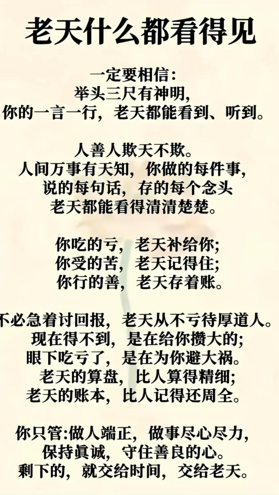 人恶人怕天不怕，人善人欺天不欺。善恶到头终有报，只盼来早与来迟。

‌人狂必有祸