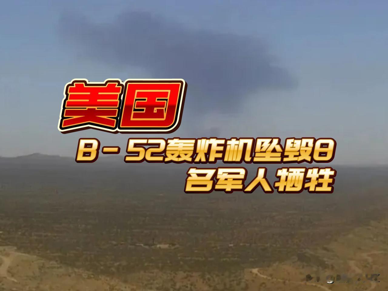 重大悲剧！美国B-52轰炸机坠毁，导致8名军人牺牲。

美军B-52是美国战略威