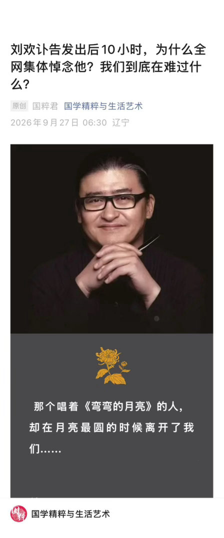 声音文摘【 “刘欢走了，我们在难过什么？” 】　　2026年9月26日，对外经贸