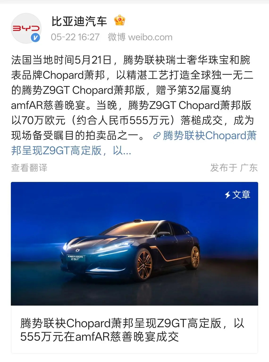 腾势Z9GT Chopard限量珍藏版拍卖以70万欧元（约合人民币555万元）落