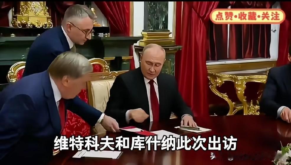 当地时间9月5日，特朗普的特派员维特科夫、库什纳与普京在莫斯科进行会晤，通过会后