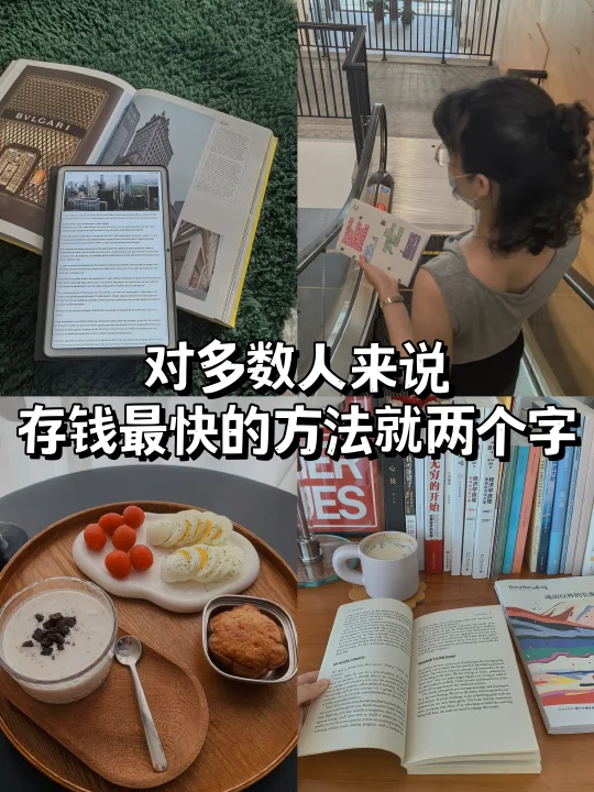 对多数人来说，存钱最快的方法就两个字🥲