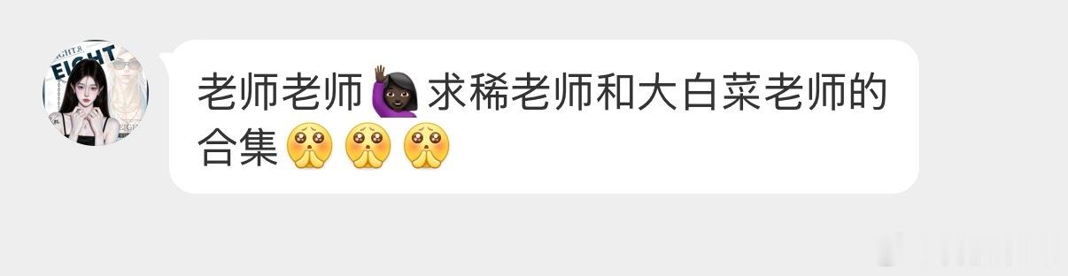 老师老师🙋🏿‍♀️求稀老师和大白菜老师的合集[拜托][拜托][拜托] ​​​