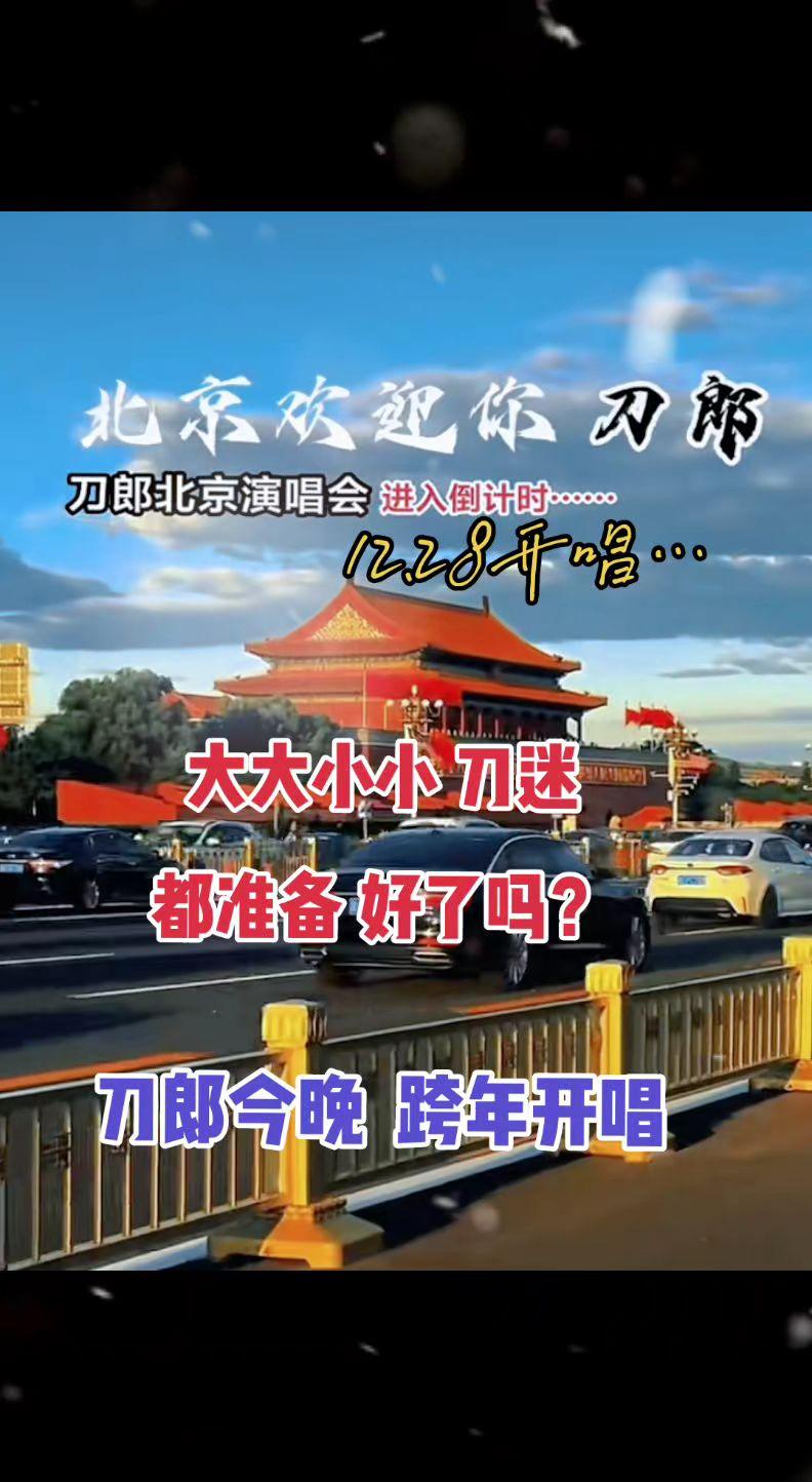 刀郎跨年北京演唱会倒计时，晚上有直播吗？刀郎 音乐  搜别墅