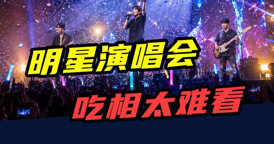 【财经不眠姐】门票上千元，一年狂赚300亿！明星们为啥扎堆开演唱会？ -  我花