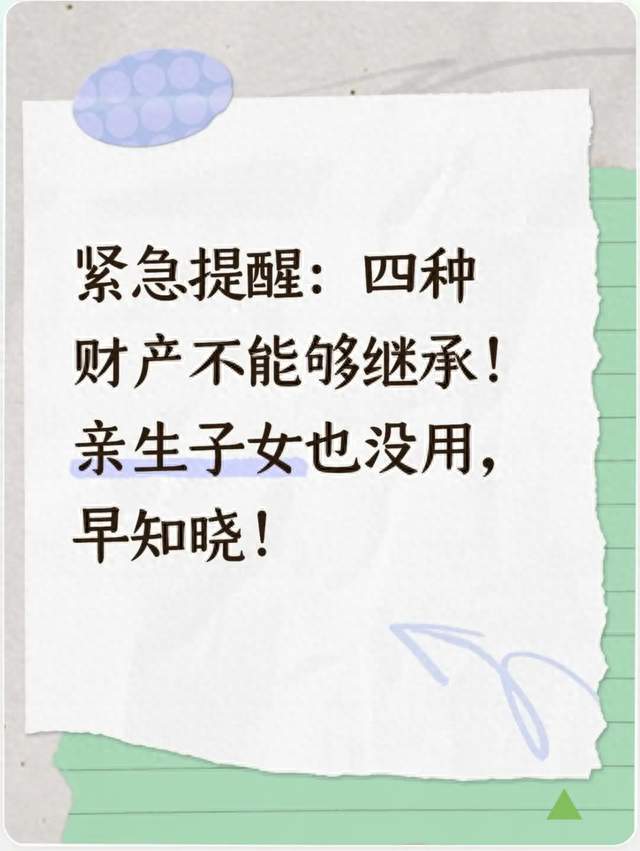 紧急提醒：四种财产不能够继承！亲生子女也没用，早知晓！