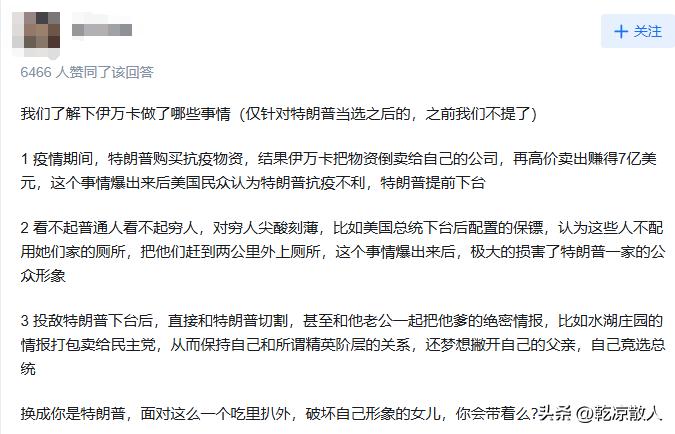 知乎热问，为何这次美国大选，特朗普不再带着伊万卡出席？这位网友回答的很有意思。他