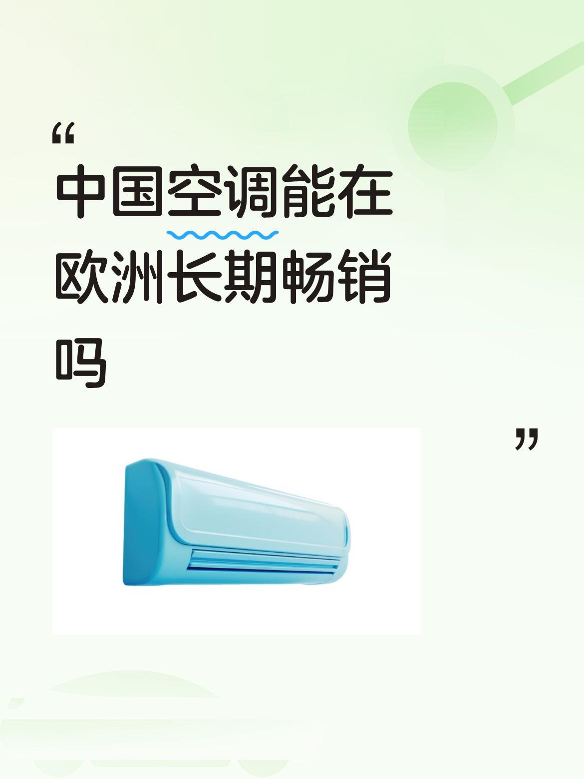 欧洲有自己成熟的家电品牌，消费者对本土品牌的认可度较高，且消费习惯相对固定。要打