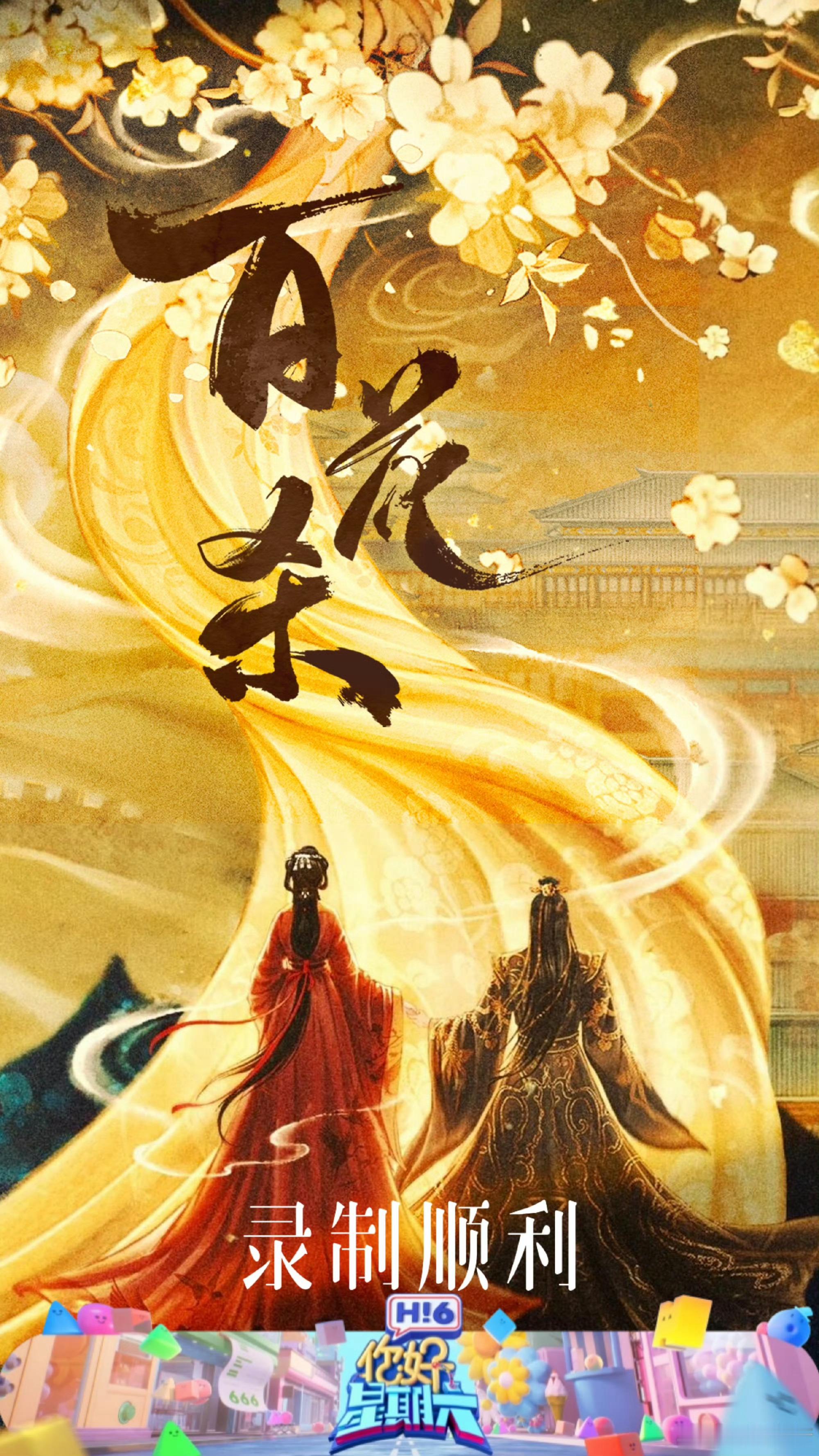 如果你想看神仙打架，去看百花杀；如果你想看神仙“翻车”，锁定你好星期六！百花杀剧