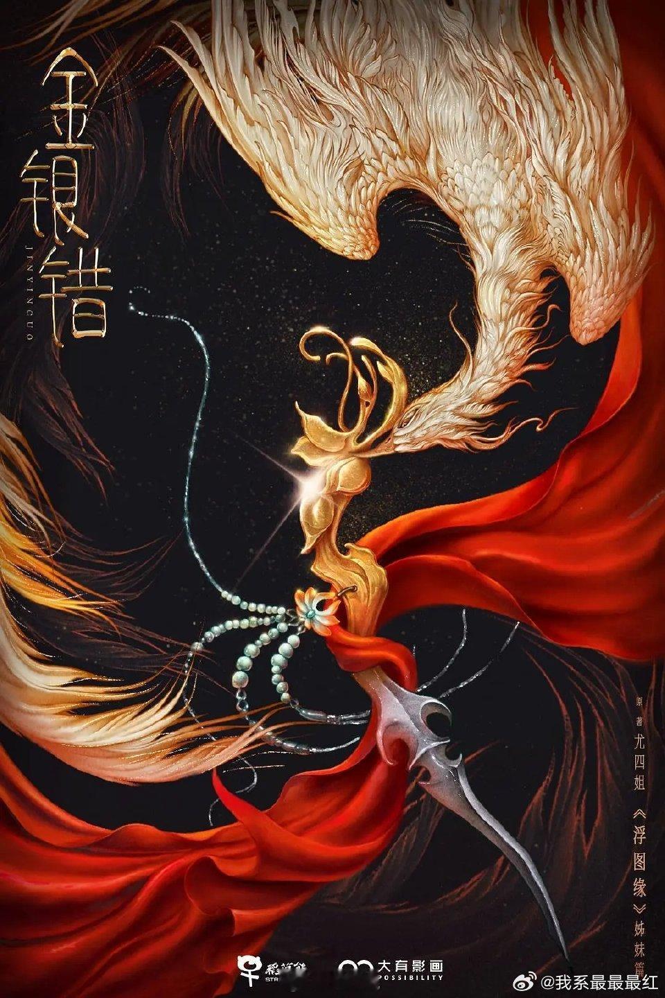 我去，尤四姐《金银错》居然要拍了！这本挺出名的，李昀锐和王楚然感觉还挺合适[思考