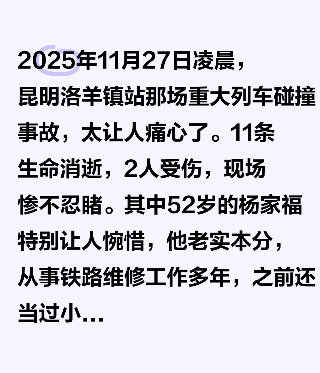 2025年11月27日凌晨，昆明洛羊镇站那场重大列车碰撞事故，太让人痛心了。11